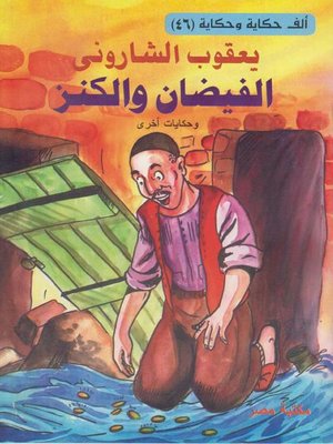 cover image of الفيضان و الكنز